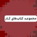 مجموعه کتابهای کار مجموعه کتابهای کار