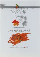 کتاب آمادگی برای المپیاد ریاضی انتشارات خوشخوان  کتاب آمادگی برای المپیاد ریاضی انتشارات خوشخوان