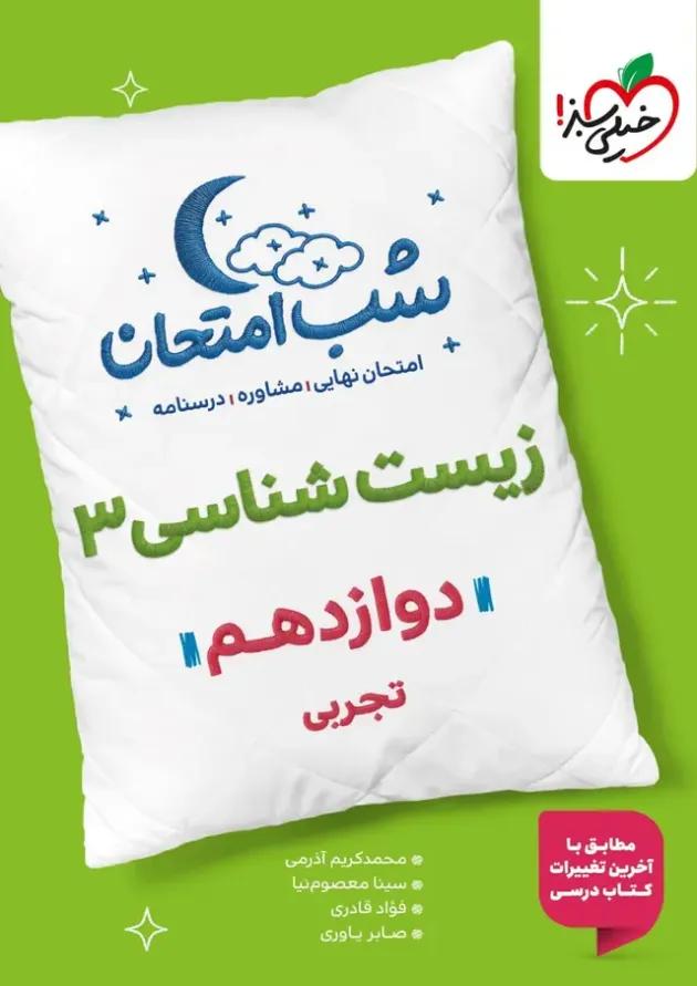 شب امتحان زیست شناسی دوازدهم تجربی خیلی سبز شب امتحان زیست شناسی دوازدهم تجربی خیلی سبز