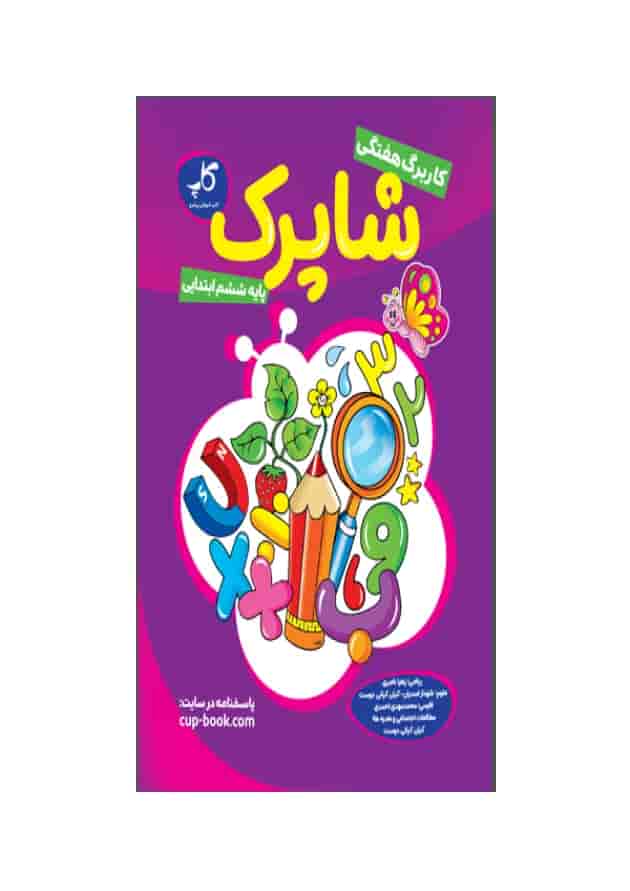 کاربرگ هفتگی شاپرک جامع ششم کاپ کاربرگ هفتگی شاپرک جامع ششم کاپ