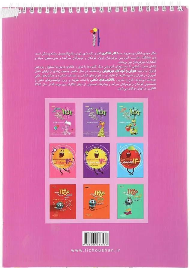 کتاب 101 بازی و سرگرمی خلاقانه آموزشی سوم انتشارات دکتر شاکری کتاب 101 بازی و سرگرمی خلاقانه آموزشی سوم انتشارات دکتر شاکری