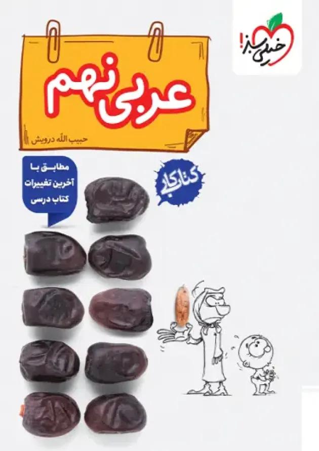 کتاب کار عربی نهم خیلی سبز کتاب کار عربی نهم خیلی سبز