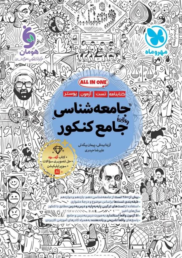جامعه شناسی جامع کنکور مهروماه جامعه شناسی جامع کنکور مهروماه