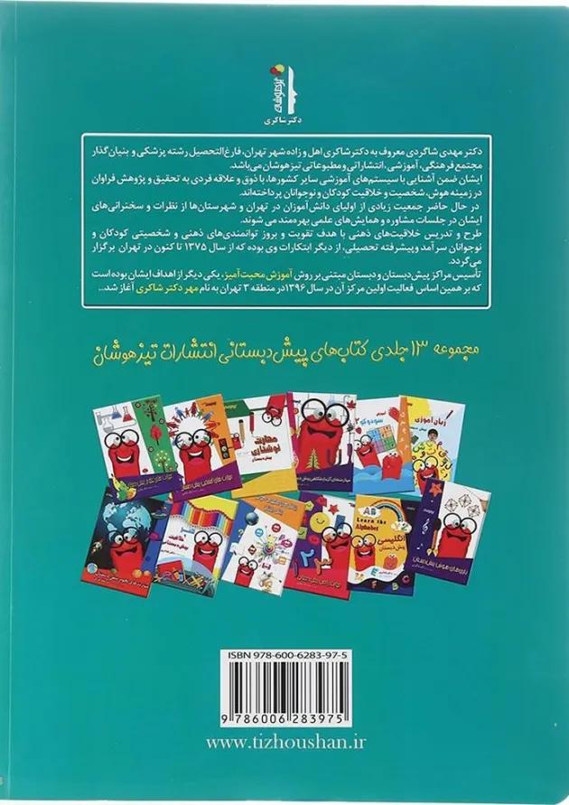 کتاب 101 راه تقویت هوش و خلاقیت پیش دبستانی انتشارات دکتر شاکری کتاب 101 راه تقویت هوش و خلاقیت پیش دبستانی انتشارات دکتر شاکری