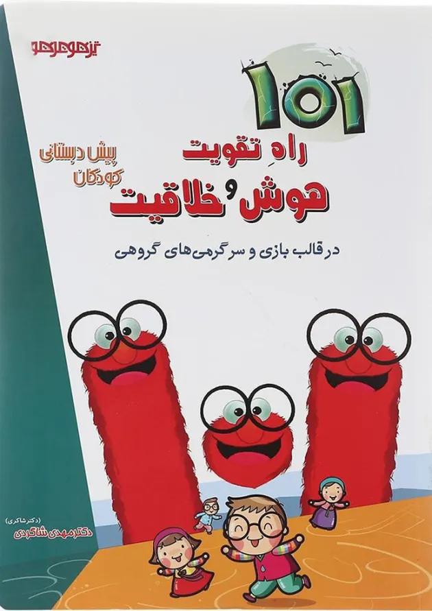 کتاب 101 راه تقویت هوش و خلاقیت پیش دبستانی انتشارات دکتر شاکری کتاب 101 راه تقویت هوش و خلاقیت پیش دبستانی انتشارات دکتر شاکری