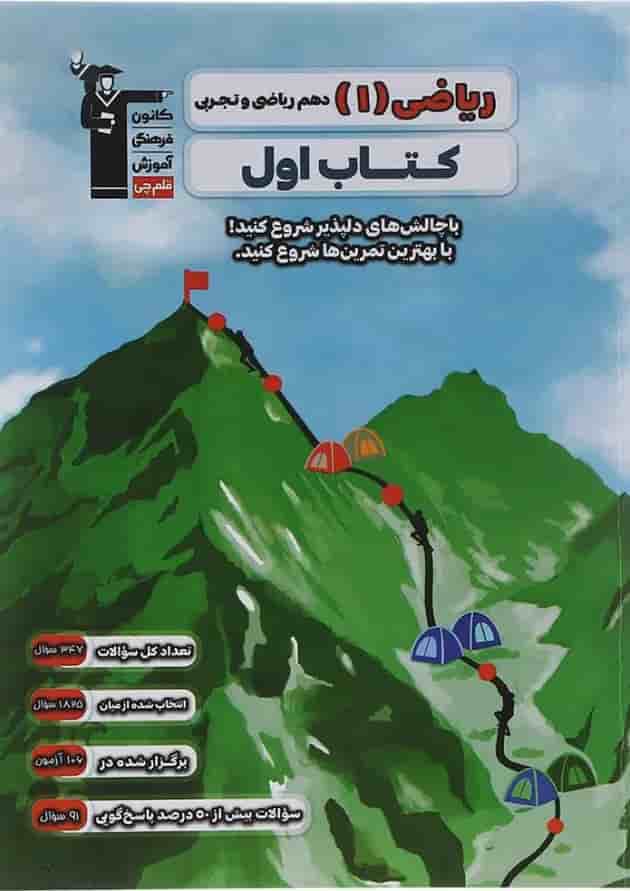 کتاب ریاضی دهم سری کتاب اول انتشارات کانون فرهنگی آموزش جلد کتاب ریاضی دهم سری کتاب اول انتشارات کانون فرهنگی آموزش جلد
