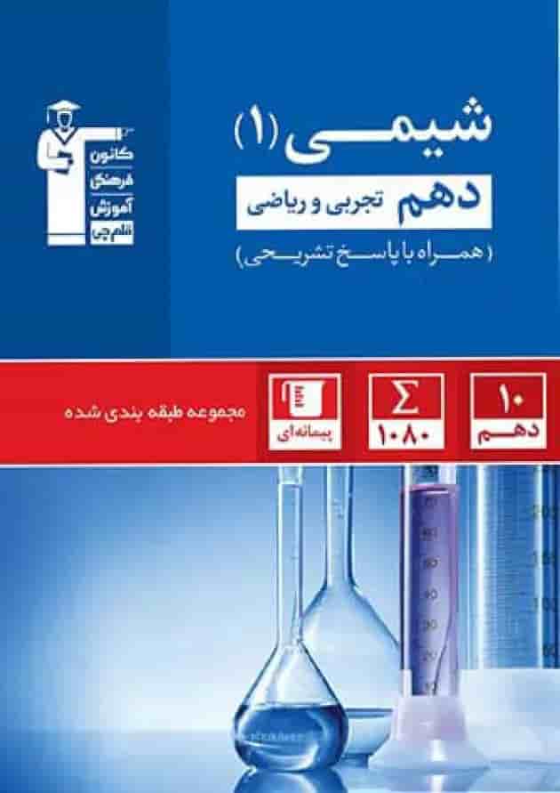 شیمی دهم تست آبی قلم چی جلد شیمی دهم تست آبی قلم چی جلد