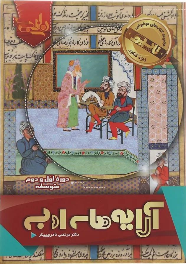 کتاب آرایه های ادبی جامع کنکور سری کتاب های موضوعی انتشارات کتاب نارنجی کتاب آرایه های ادبی جامع کنکور سری کتاب های موضوعی انتشارات کتاب نارنجی