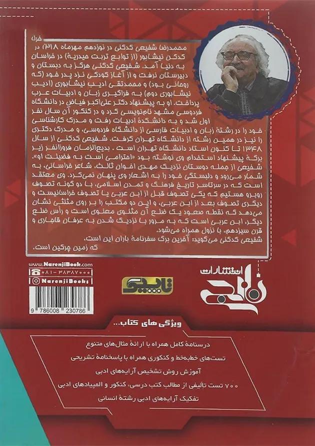 کتاب آرایه های ادبی جامع کنکور سری کتاب های موضوعی انتشارات کتاب نارنجی کتاب آرایه های ادبی جامع کنکور سری کتاب های موضوعی انتشارات کتاب نارنجی