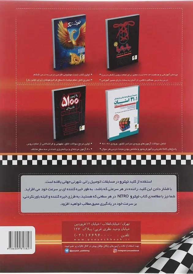 کتاب تیزهوشان ریاضی ششم سری نیترو انتشارات پویش اندیشه خوارزمی کتاب تیزهوشان ریاضی ششم سری نیترو انتشارات پویش اندیشه خوارزمی