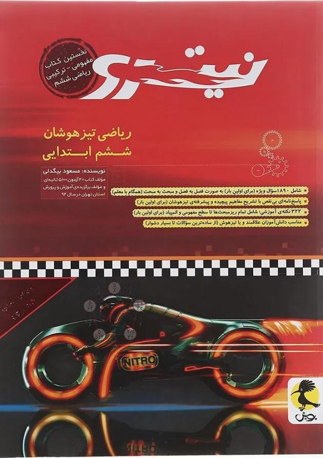 کتاب تیزهوشان ریاضی ششم سری نیترو انتشارات پویش اندیشه خوارزمی کتاب تیزهوشان ریاضی ششم سری نیترو انتشارات پویش اندیشه خوارزمی