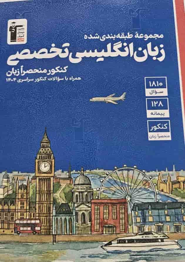 زبان انگلیسی تخصصی آبی قلم چی 1404 زبان انگلیسی تخصصی آبی قلم چی 1404