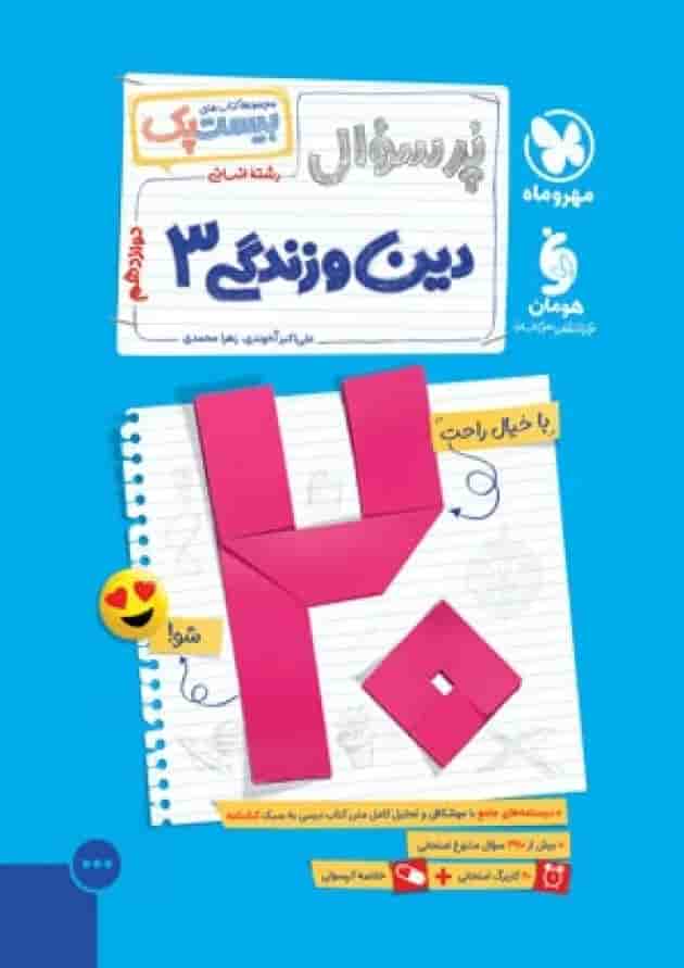 بیست پک دین و زندگی دوازدهم انسانی پر سوال مهر و ماه جلد بیست پک دین و زندگی دوازدهم انسانی پر سوال مهر و ماه جلد