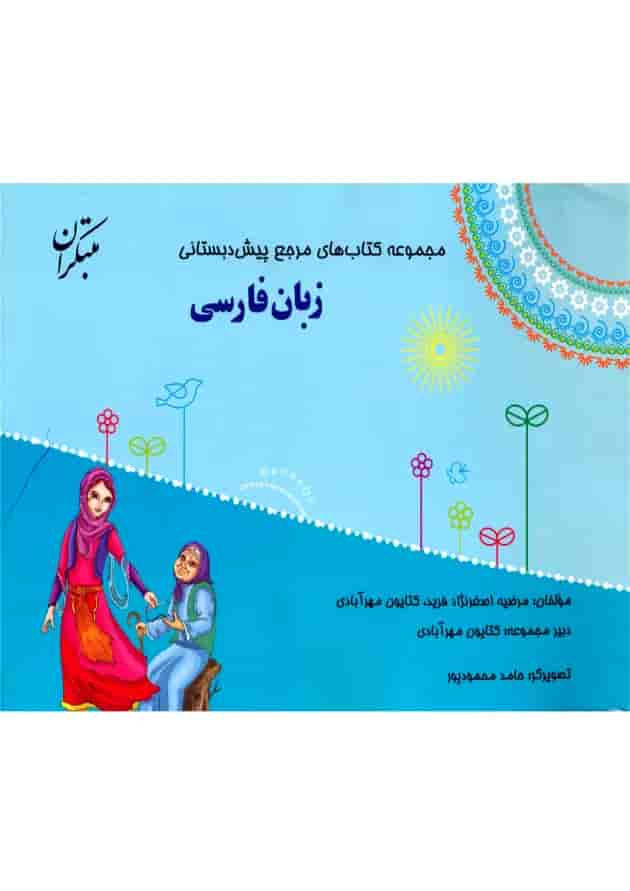 زبان فارسی مرجع پیش دبستانی مبتکران زبان فارسی مرجع پیش دبستانی مبتکران