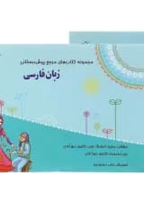 کتاب زبان فارسی پیش دبستانی انتشارات مبتکران  کتاب زبان فارسی پیش دبستانی انتشارات مبتکران