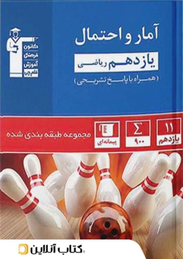 آمار و احتمال یازدهم تست آبی قلم چی آمار و احتمال یازدهم تست آبی قلم چی