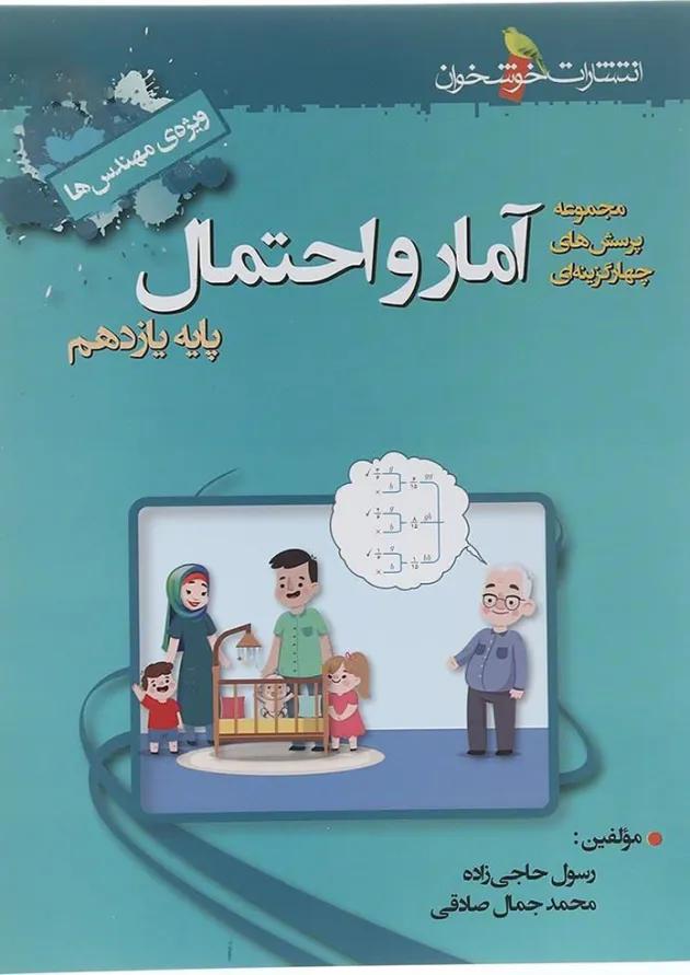 آمار و احتمال یازدهم خوشخوان آمار و احتمال یازدهم خوشخوان