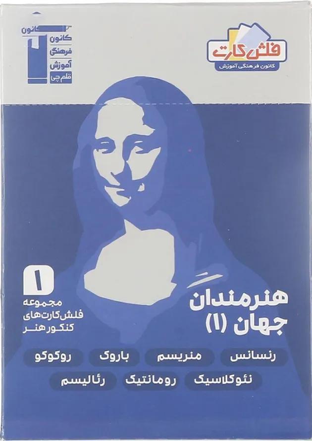 فلش کارت هنرمندان جهان جامع کنکور هنر جلد 1 قلم چی فلش کارت هنرمندان جهان جامع کنکور هنر جلد 1 قلم چی