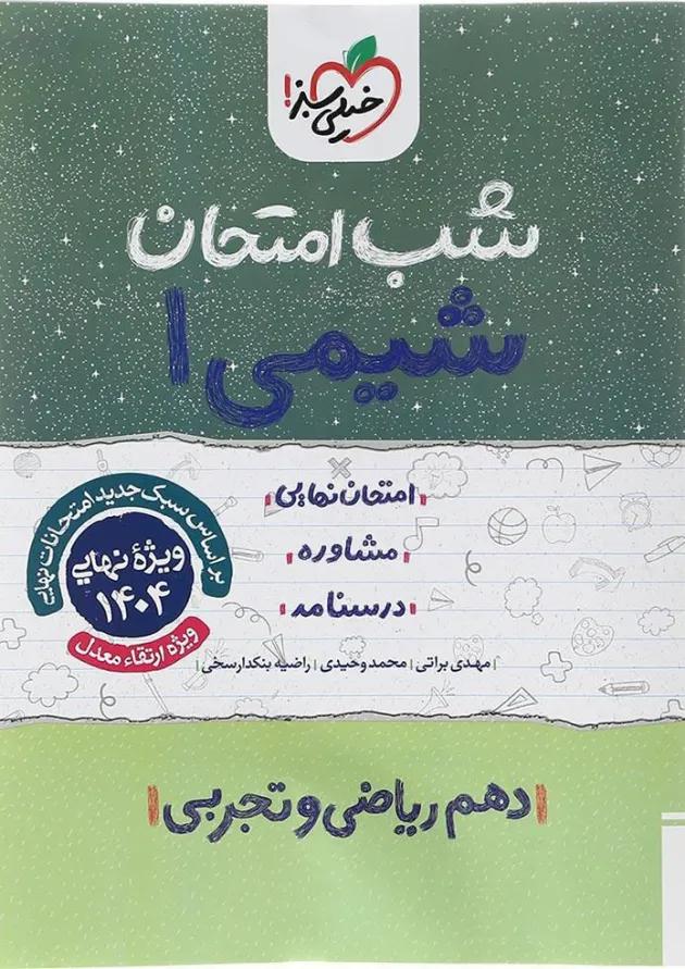شب امتحان شیمی دهم خیلی سبز شب امتحان شیمی دهم خیلی سبز