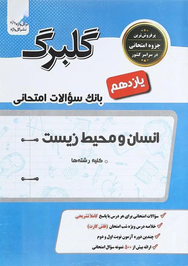 کتاب انسان و محیط زیست یازدهم سری گلبرک انتشارات گل واژه کتاب انسان و محیط زیست یازدهم سری گلبرک انتشارات گل واژه