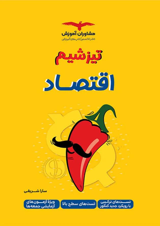 تیزشیم اقتصاد کنکور مشاوران آموزش تیزشیم اقتصاد کنکور مشاوران آموزش