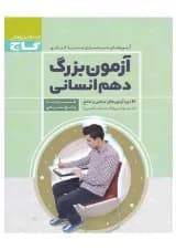 کتاب آزمون بزرگ دهم انسانی کتاب آزمون بزرگ دهم انسانی