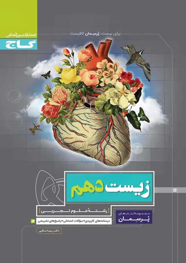 کتاب زیست شناسی دهم تجربی سری پرسمان کتاب زیست شناسی دهم تجربی سری پرسمان