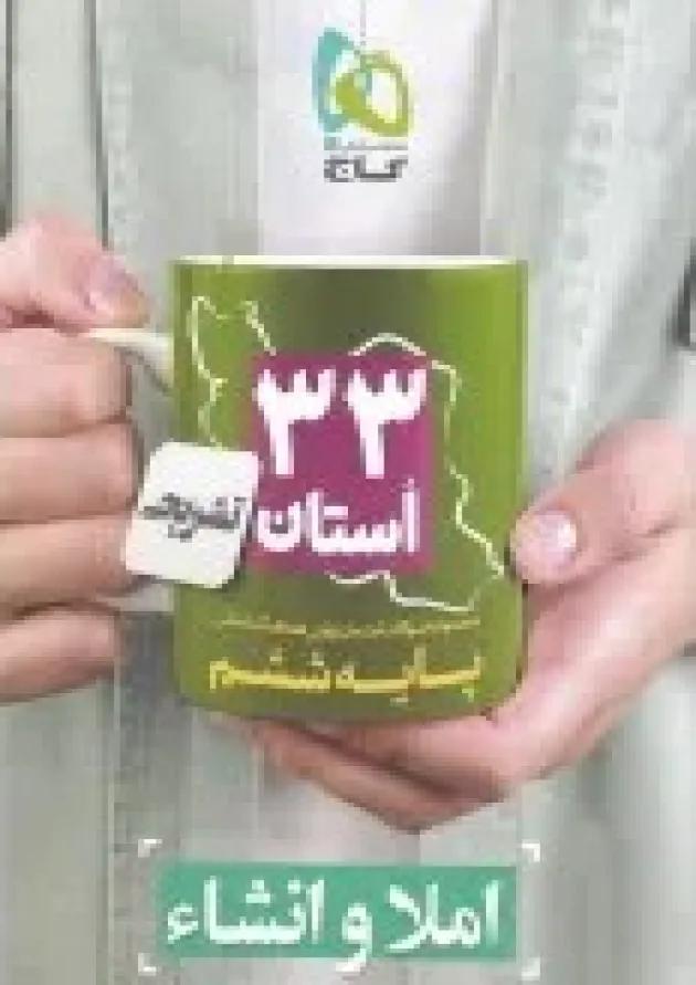 کتاب مجموعه سوالات امتحان نهایی هماهنگ استانی املا و انشاء ششم سری 33 استان کتاب مجموعه سوالات امتحان نهایی هماهنگ استانی املا و انشاء ششم سری 33 استان