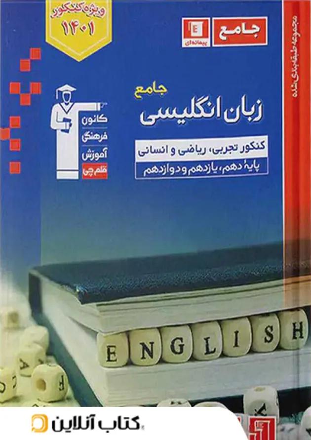 زبان انگلیسی جامع کنکور آبی قلم چی زبان انگلیسی جامع کنکور آبی قلم چی