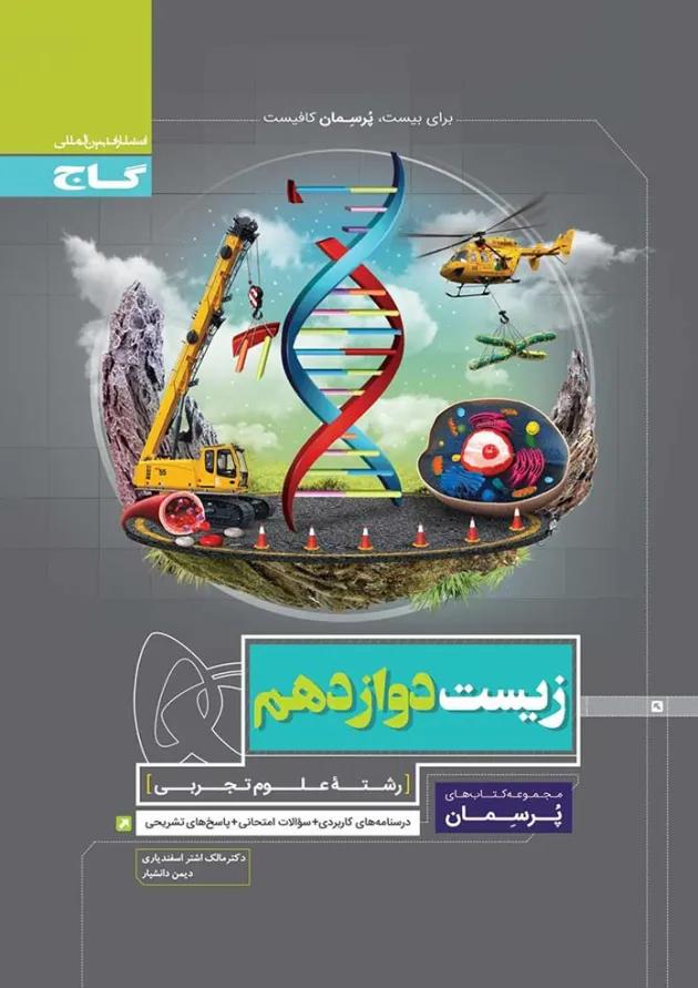 کتاب زیست شناسی دوازدهم تجربی سری پرسمان کتاب زیست شناسی دوازدهم تجربی سری پرسمان