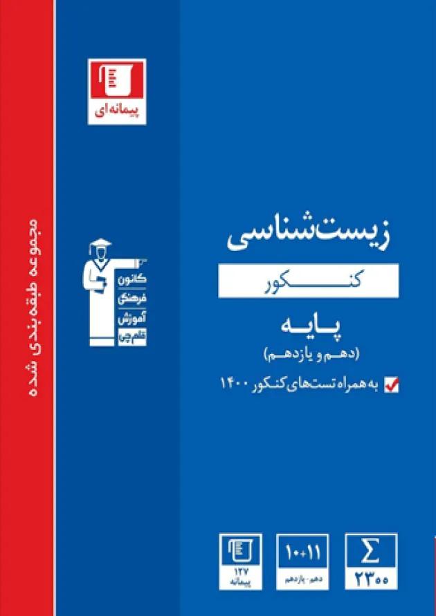 زیست شناسی پایه کنکور دهم یازدهم آبی قلم چی زیست شناسی پایه کنکور دهم یازدهم آبی قلم چی