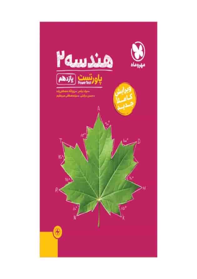 پاورتست هندسه یازدهم ریاضی مهر و ماه جلد پاورتست هندسه یازدهم ریاضی مهر و ماه جلد