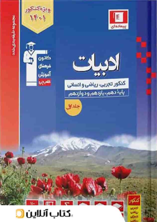 ادبیات فارسی جامع کنکور آبی قلم چی جلد ادبیات فارسی جامع کنکور آبی قلم چی جلد
