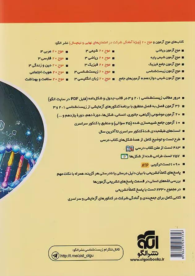 موج آزمون زیست شناسی جامع کنکور الگو موج آزمون زیست شناسی جامع کنکور الگو