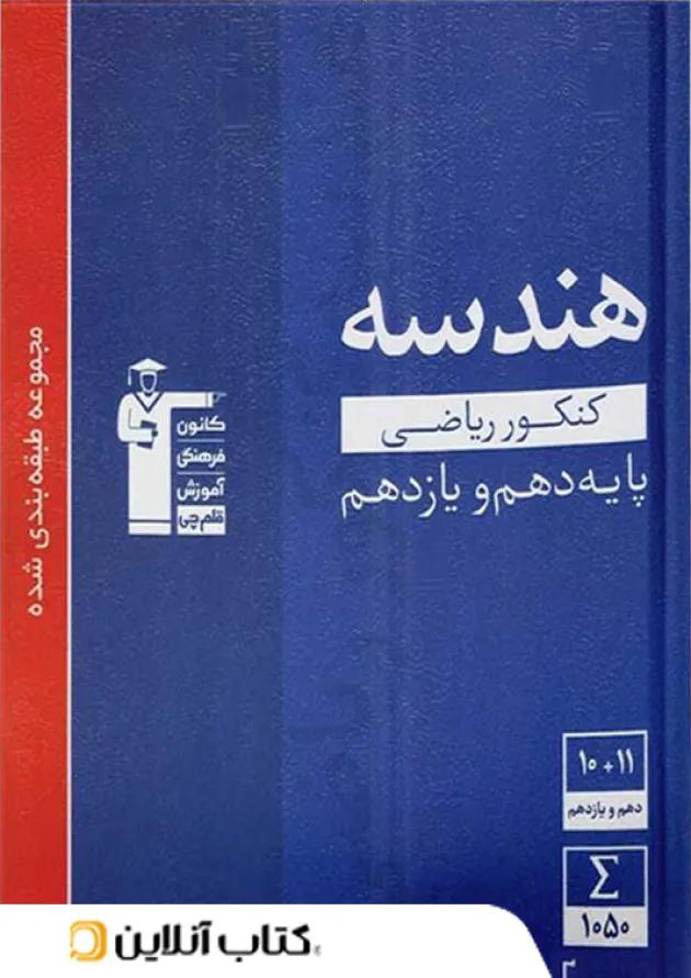 هندسه پایه کنکور دهم و یازدهم آبی قلم چی هندسه پایه کنکور دهم و یازدهم آبی قلم چی