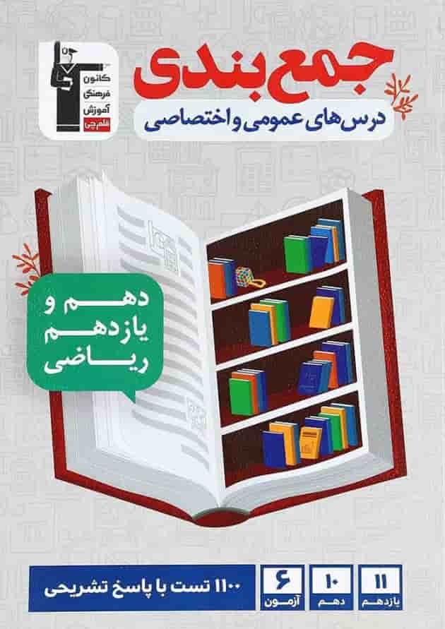 جمع بندی دروس عمومی و اختصاصی پایه کنکور ریاضی قلم چی جلد جمع بندی دروس عمومی و اختصاصی پایه کنکور ریاضی قلم چی جلد