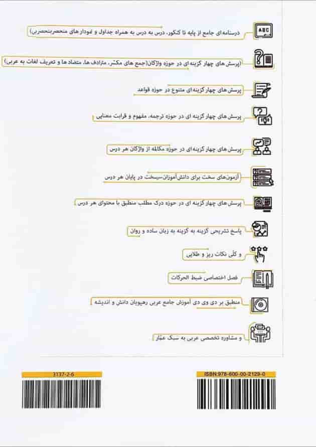 کتاب عربی عمار جامع کنکور انتشارات کانون فرهنگی آموزش پشت جلد کتاب عربی عمار جامع کنکور انتشارات کانون فرهنگی آموزش پشت جلد