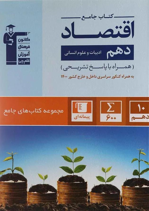 اقتصاد دهم انسانی قلم چی اقتصاد دهم انسانی قلم چی