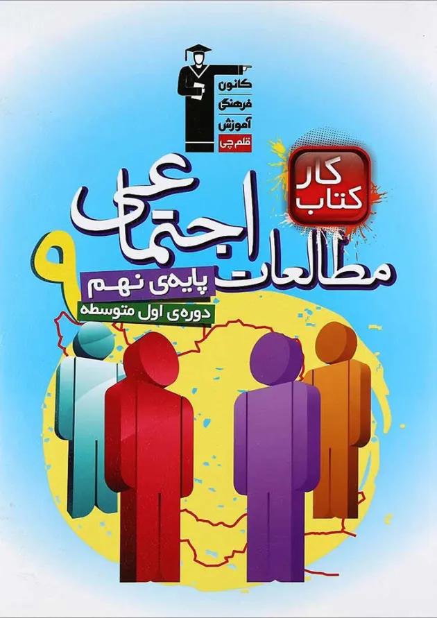 کتاب کار مطالعات اجتماعی نهم انتشارات کانون فرهنگی آموزش کتاب کار مطالعات اجتماعی نهم انتشارات کانون فرهنگی آموزش