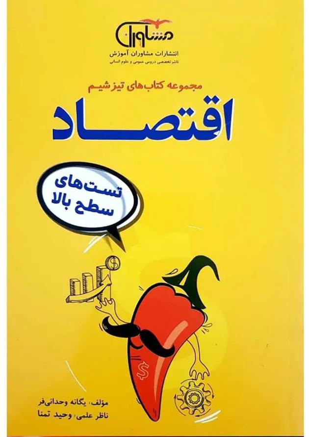 کتاب اقتصاد دهم انسانی سری تیزشیم انتشارات مشاوران آموزش کتاب اقتصاد دهم انسانی سری تیزشیم انتشارات مشاوران آموزش