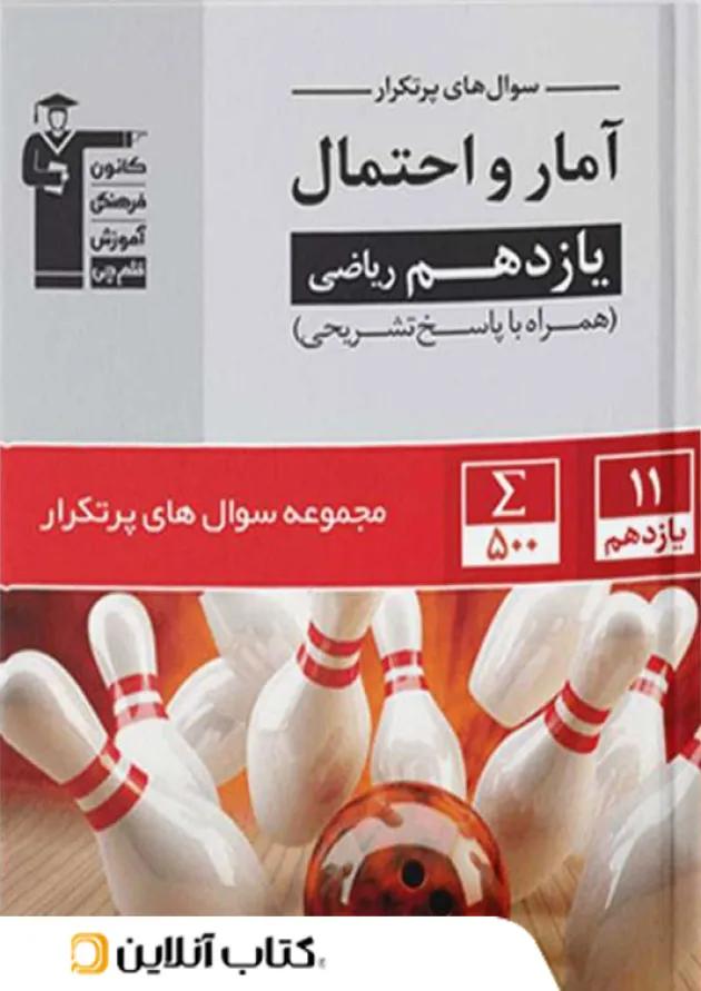 پرتکرار آمار و احتمال یازدهم قلم چی پرتکرار آمار و احتمال یازدهم قلم چی