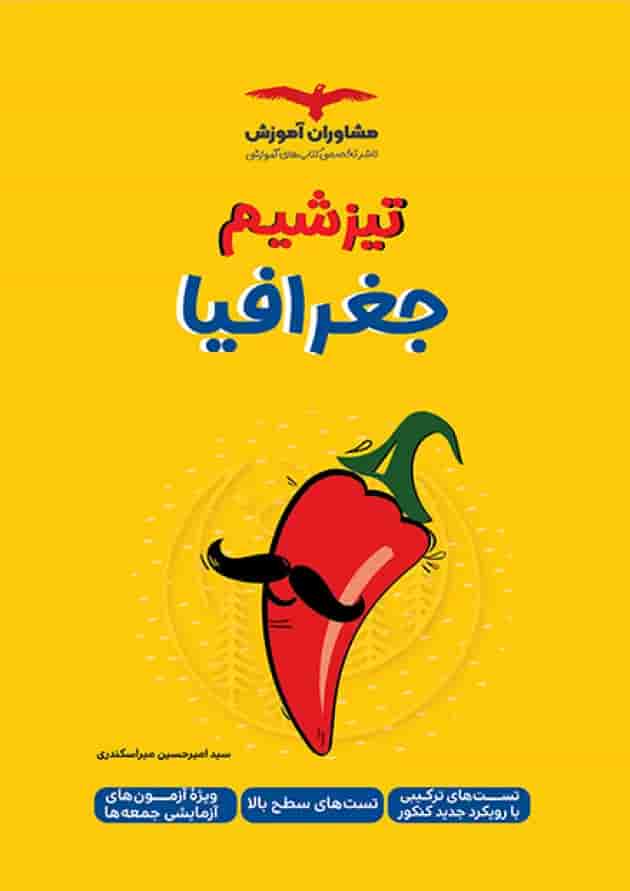 تیزشیم جغرافیا کنکور مشاوران آموزش جلد تیزشیم جغرافیا کنکور مشاوران آموزش جلد