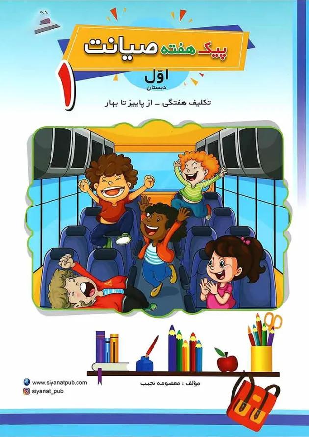 کتاب تکلیف هفتگی از پاییز تا بهار اول سری پیک هفته انتشارات صیانت کتاب تکلیف هفتگی از پاییز تا بهار اول سری پیک هفته انتشارات صیانت