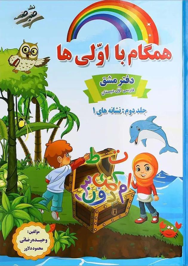 مجموعه 2 جلدی کتاب فارسی اول سری همگام با اولی ها انتشارات صیانت مجموعه 2 جلدی کتاب فارسی اول سری همگام با اولی ها انتشارات صیانت