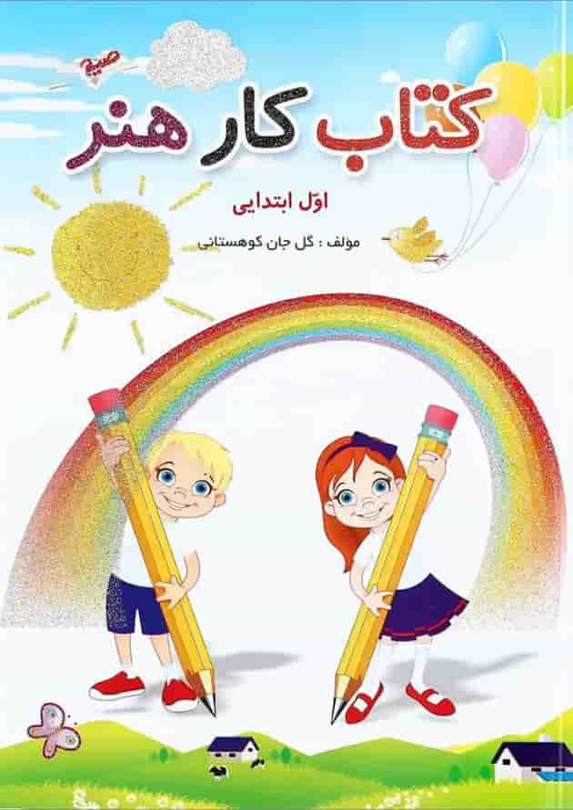 کتاب کار هنر اول انتشارات صیانت جلد کتاب کار هنر اول انتشارات صیانت جلد