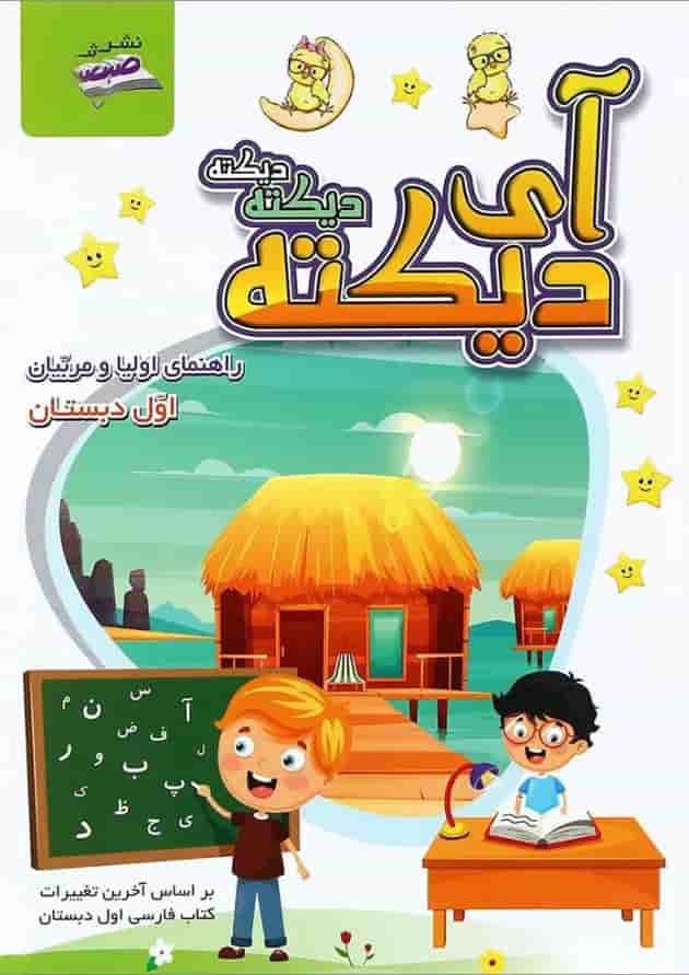 کتاب آی دیکته دیکته دیکته اول انتشارات صیانت جلد کتاب آی دیکته دیکته دیکته اول انتشارات صیانت جلد