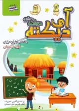 کتاب آی دیکته دیکته دیکته اول انتشارات صیانت کتاب آی دیکته دیکته دیکته اول انتشارات صیانت