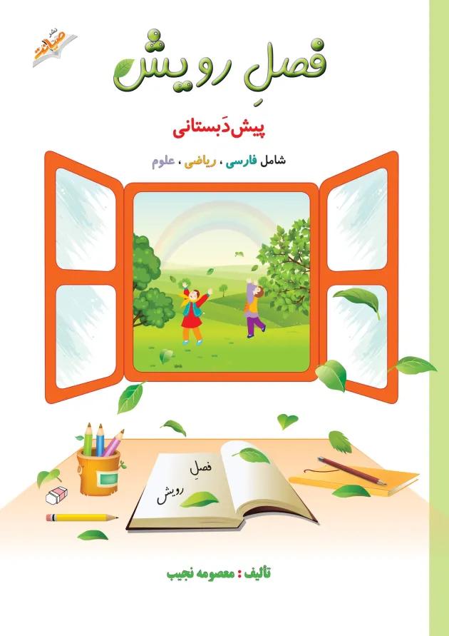 کتاب جامع پیش دبستانی سری فصل رویش انتشارات صیانت کتاب جامع پیش دبستانی سری فصل رویش انتشارات صیانت