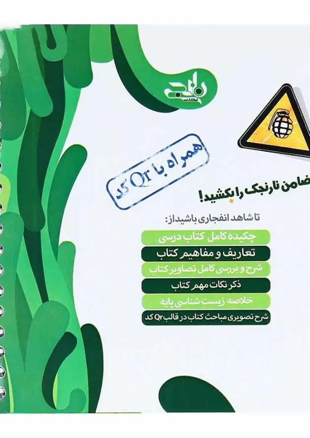 کتاب زیست شناسی دوازدهم تجربی سری نارنجک انتشارات کتاب نارنجی کتاب زیست شناسی دوازدهم تجربی سری نارنجک انتشارات کتاب نارنجی
