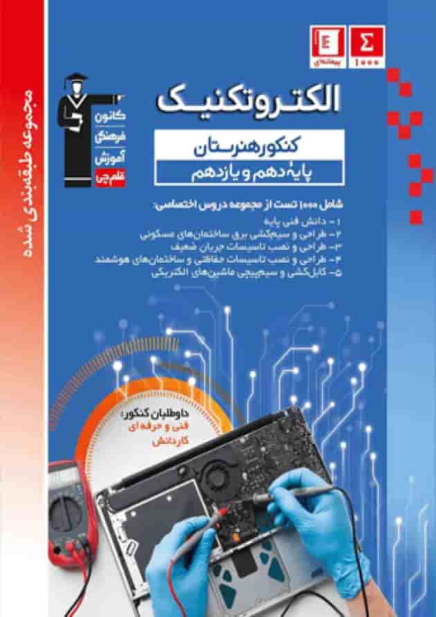 آبی الکتروتکنیک دهم و یازدهم هنرستان جلد آبی الکتروتکنیک دهم و یازدهم هنرستان جلد